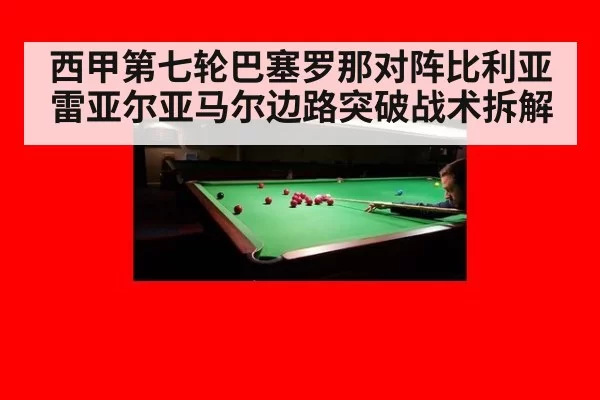 西甲第七轮巴塞罗那对阵比利亚雷亚尔亚马尔边路突破战术拆解