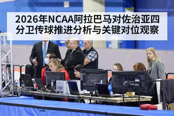 2026年NCAA阿拉巴马对佐治亚四分卫传球推进分析与关键对位观察