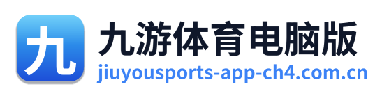九游体育电脑版
